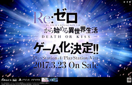 ゲーム版『Re:ゼロから始める異世界生活』PS4/PS Vita向けに2017年3月23日発売、限定版も登場予定