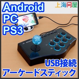Android/PC/PS3に対応した「アーケードスティック」発売、価格は2,499円