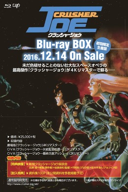 「クラッシャージョウ」Blu-ray BOX発売! 安彦良和が初監督を務めた劇場版やOVA2作を収録