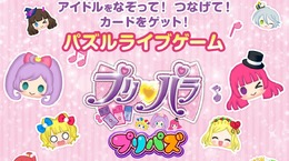 プリパラのパズルゲーム『プリパズ』Android版配信スタート…iOS版は近日公開