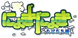 3DS『にょきにょき たびだち編』“いいにょきの日（11月24日）”に配信決定