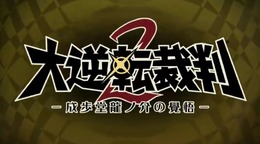 【TGS2016】『大逆転裁判 2』制作決定―成歩堂龍ノ介が再び！