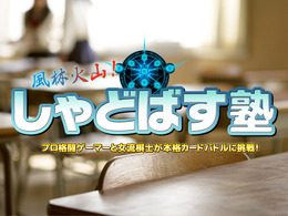 【お知らせ】2Pick対戦でふ～どにリベンジ？「しゃどばす塾」9月21日（水）放映