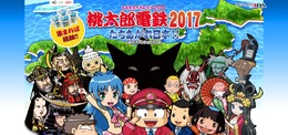 3DS『桃太郎電鉄2017 たちあがれ日本!!』発売日決定! 対戦専用ソフトを無料配信