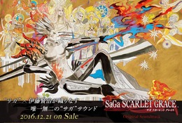 『サガ スカーレット グレイス』サントラ12月21日発売決定！特設サイトで試聴可能！