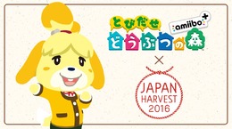 食の祭典「ジャパンハーヴェスト」に『とびだせ どうぶつの森』が出展！先着でamiiboカードのプレゼントも