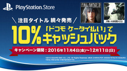 PS Storeで「ドコモ ケータイ払い」期間限定キャンペーンが開始―10％キャッシュバック