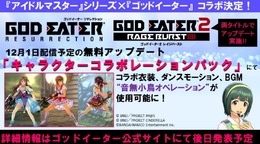 『アイマス』が『GE』とコラボ！ 衣装やダンスモーションなどを『RESURRECTION』および『GE2 RB』に無料配信