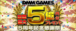 DMM GAMES、5周年記念として総額最大5億円分プレゼントキャンペーンを開催 ─ 『御城プロジェクト』『一血卍傑』などでは特典の配布も