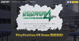 『絶体絶命都市４Plus』の「PlayStation VR Demo」が配信決定！ 2017年1月にリリース