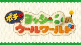 3DS『ポチと！ ヨッシー ウールワールド』紹介映像が公開―可愛過ぎるスペシャルアニメは必見！