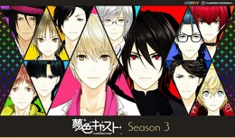 『夢色キャスト』待望の第3部が幕開け! 新システム“スター覚醒”実装記念ガチャや「文豪ストレイドッグス」とのコラボも