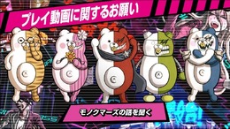 『ニューダンガンロンパV3』ネタバレ防止のお願いが公開、動画は1章までのみ公開可能で破ると「エグイサルで八つ裂きの刑」に