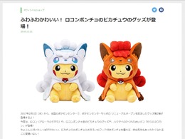 『ポケモン』ハクタイ地方の名物「もりのヨウカン」が商品化！その他「アローラロコンポンチョのピカチュウ」グッズなども登場