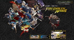 スマホアプリ『ファイアーエムブレム ヒーローズ』配信開始！ 英雄たちの新たな戦いが幕開け