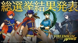 『FE ヒーローズ』英雄総選挙の結果発表！ 男性1位がアイク、女性1位はリンに…1位から791位まで一挙公開