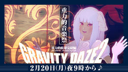 『GRAVITY DAZE 2』音楽祭がニコ生にて放送決定―スペシャルバンドによる生演奏！