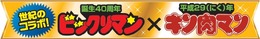 共に一時代を築いた“ビックリマン”と“キン肉マン”がコラボ！ 「肉リマン（にっくリマン）チョコ」2月28日より発売