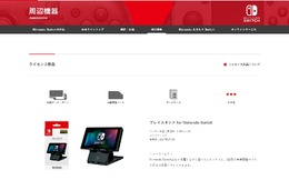 スイッチのライセンス周辺機器情報が公開、プレイスタンドやJoy-Conカバーも登場