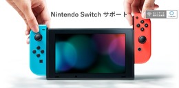 ニンテンドースイッチのサポートページが公開に―外れたスタンドへの対処法や「苦い」ゲームカードの理由も記載