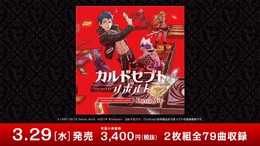 『カルドセプト リボルト』リミックスサントラ発売決定！―イトケンによる新規アレンジ曲も