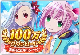 『ららマジ』が100万ダウンロードを達成！記念キャンペーンも開催