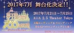 『夢100』舞台化決定！7月に2つのエンディングで上演