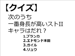 GAMEMANIA！：総合問題4 ― 一番身長が高い『ストII』キャラは