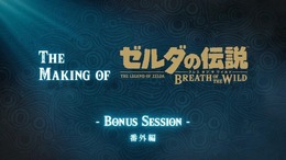 『ゼルダの伝説 BotW』制作秘話映像の番外編―“祠”に名前が付けられた理由