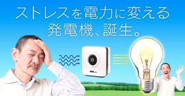 DMM.com、日常のストレスを電力へと変換してくれる夢の新技術「ストレス発電機」の実用化に成功