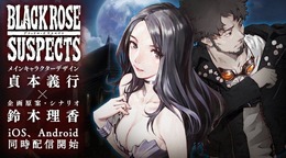 本格サスペンスRPG『ブラックローズサスペクツ』配信開始！ 450ジュエルとSRカード選択券をプレゼント