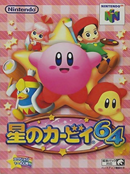 星のカービィ64