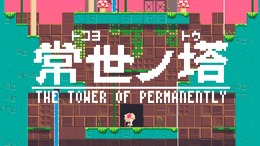 24時間ごとに構造が変わる塔を攻略するハードコアローグライクACT『常世ノ塔』トレーラーが公開、「東京インディーフェス2017」にも出展