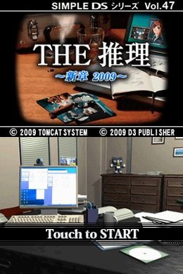 SIMPLE DSシリーズ Vol.47 THE 推理 〜新章 2009〜