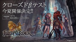 Cygamesのスマホ向け新作『ロストオーダー』クローズドβテストの参加者募集が開始