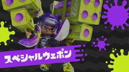 『スプラトゥーン2』スペシャルウェポンの数々を披露─連続でボムを投げたりインクで鎧を作ったり！