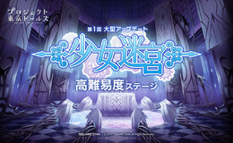 『プロジェクト東京ドールズ』大型アップデート第1弾実施！新コンテンツ「少女迷宮」が登場