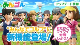 iOS/Android『みんゴル』に「待ち合わせ機能」が追加！特定のプレイヤーと一緒に遊べる