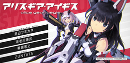 コロプラ、メカと少女が織りなす『アリス・ギア・アイギス』を発表！ キャラデザに島田フミカネを起用