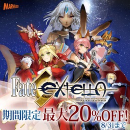 PS4/PS Vita『Fate/EXTELLA』のサマーセールが開催中―コスチュームDLCもセール対象！