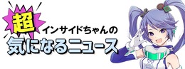 【インサイドちゃんの超！気になるニュース】ゲーマーが社会から認められつつある気がするニュース