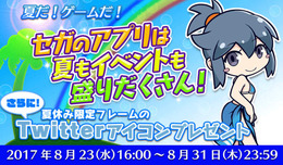 セガゲームス人気スマホアプリの更新情報を一挙公開!夏休み限定Twitterアイコンプレゼントも