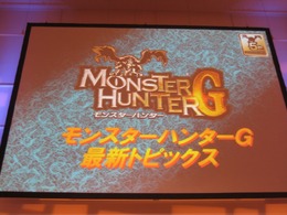 【モンスターハンターアニバーサリーパーティ】気になるWiiの『3(トライ)』と『G』の最新情報(2)