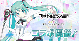 初音ミク「マジカルミライ2017」×『駅メモ！』コラボイベント開催決定