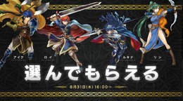 『FE ヒーローズ』特別バージョンの「★5英雄」から好きな1人を選んでゲット！ 嬉しいプレゼントや新召喚イベントを8月31日に実施