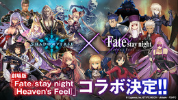 『シャドウバース』と劇場版「Fate/stay night[Heaven's Feel]」がコラボ！ セイバーやアーチャーがリーダースキンに