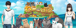 猫と島で暮らすパズルゲーム『ねこ島日記』豪華賞品が当たる事前登録が開始