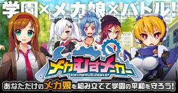 自分だけのメカ娘を組み立てる『メカむすメーカー』の事前登録が開始！