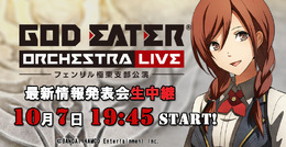 『GOD EATER』シリーズ最新情報発表会、10月7日にニコ生にて配信決定―ついに明らかになる『GE』の未来!