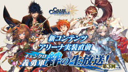 『チェインクロニクル3』復刻レジェンドフェスが開催―新たなコンテンツの情報は10月28日の公式生放送で公開!